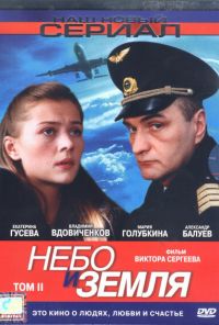 Небо и земля (2004) онлайн бесплатно