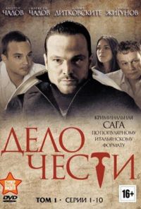 Дело чести (2013) онлайн бесплатно