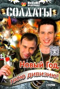 Солдаты. Новый год, твою дивизию! (2007) онлайн бесплатно