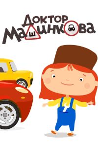 Доктор Машинкова (2015) онлайн бесплатно