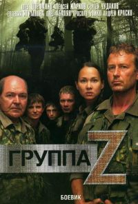 Группа «Зета» (2007) онлайн бесплатно