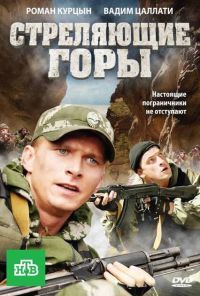 Стреляющие горы (2011) онлайн бесплатно