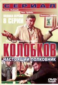 Колобков. Настоящий полковник! (2007) онлайн бесплатно