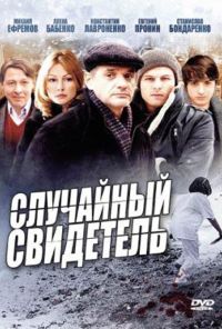 Случайный свидетель (2011) онлайн бесплатно