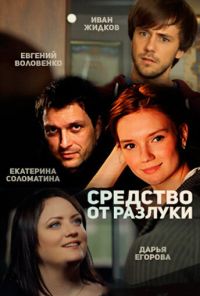 Средство от разлуки (2015) онлайн бесплатно