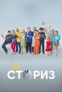 Сториз (2020) онлайн бесплатно