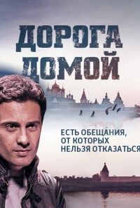 Дорога домой (2014) онлайн бесплатно