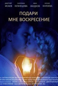 Подари мне воскресенье (2012) онлайн бесплатно