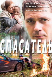 Спасатель (2017) онлайн бесплатно