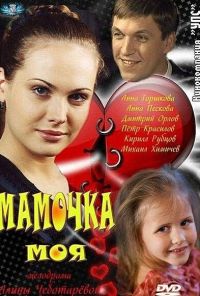 Мамочка моя (2012) онлайн бесплатно