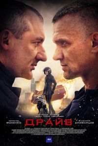 Драйв (2020) онлайн бесплатно