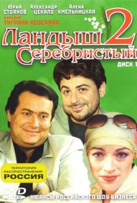 Ландыш серебристый 2 (2004) онлайн бесплатно