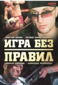 Игра без правил (2004) онлайн бесплатно