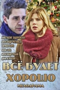 Всё будет хорошо (2013) онлайн бесплатно