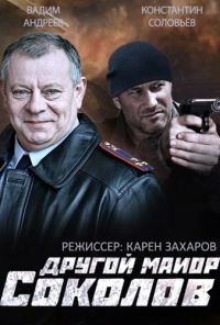 Другой майор Соколов (2015) онлайн бесплатно