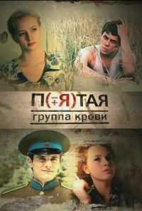 Пятая группа крови (2010) онлайн бесплатно