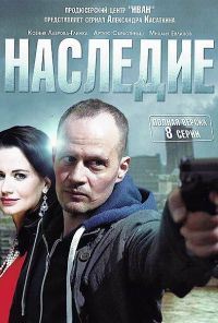 Наследие (2014) онлайн бесплатно