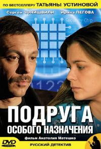 Подруга особого назначения (2005) онлайн бесплатно