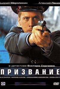 Призвание (2005) онлайн бесплатно