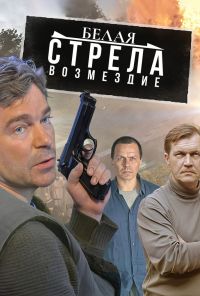 Полёт Белой стрелы (2015) онлайн бесплатно