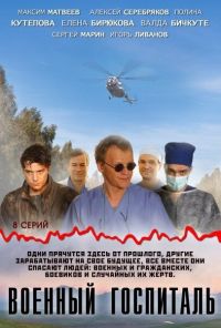 Военный госпиталь (2012) онлайн бесплатно