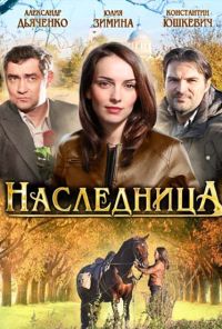 Наследница (2011) онлайн бесплатно