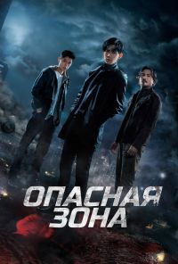 Опасная зона (2021) онлайн бесплатно