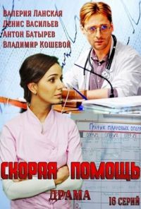 Скорая помощь (2014) онлайн бесплатно