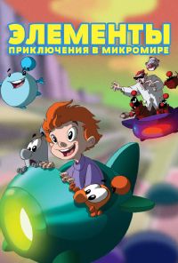 Элементы. Приключения в микромире (2009) онлайн бесплатно