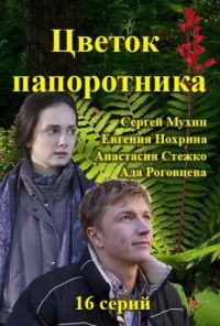 Цветок папоротника (2015) онлайн бесплатно