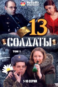 Солдаты 13 (2007) онлайн бесплатно