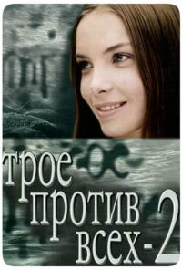 Трое против всех 2 (2003) онлайн бесплатно