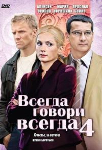 Всегда говори «всегда» 4 (2008) онлайн бесплатно