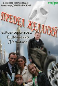 Предел желаний (2007) онлайн бесплатно