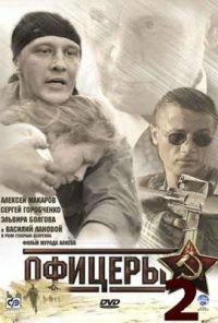 Офицеры 2 (2009) онлайн бесплатно