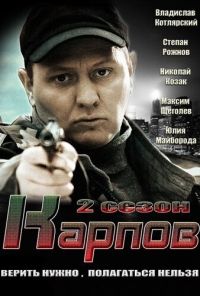 Карпов. Сезон второй (2013) онлайн бесплатно