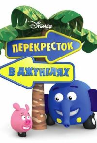 Перекресток в джунглях (2009) онлайн бесплатно