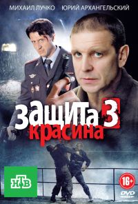 Защита Красина 3 (2011) онлайн бесплатно