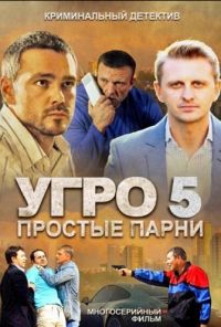 УГРО 5 (2013) онлайн бесплатно