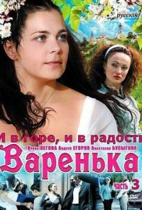 Варенька: И в горе, и в радости (2010) онлайн бесплатно