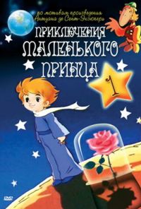 Приключения маленького принца (1978) онлайн бесплатно