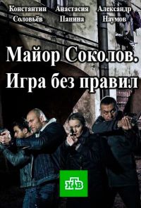 Майор Соколов. Игра без правил (2017) онлайн бесплатно