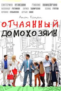 Отчаянный домохозяин (2017) онлайн бесплатно