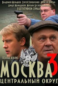 Москва. Центральный округ 3 (2010) онлайн бесплатно