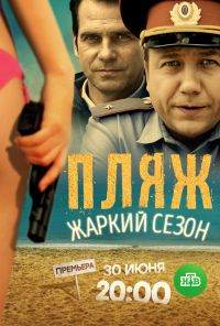 Пляж. Жаркий сезон (2016) онлайн бесплатно