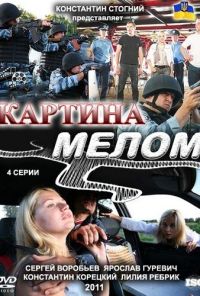 Картина мелом (2011) онлайн бесплатно