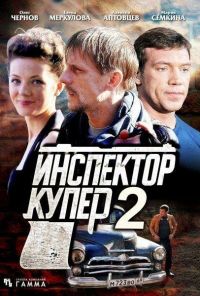 Инспектор Купер 2 (2015) онлайн бесплатно