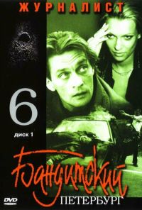 Бандитский Петербург 6: Журналист (2003) онлайн бесплатно