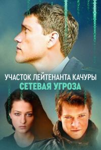 Участок лейтенанта Качуры. Сетевая угроза (2011) онлайн бесплатно