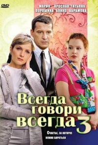 Всегда говори «всегда» 3 (2006) онлайн бесплатно